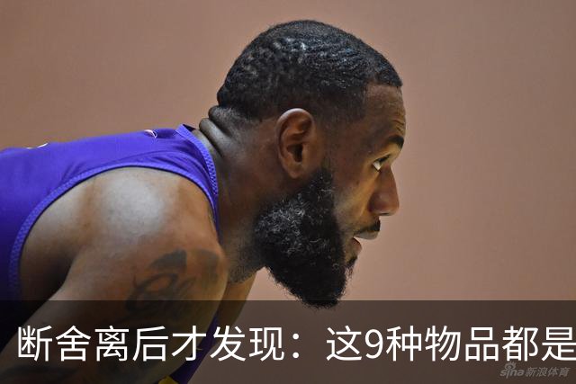 断舍离后才发现：这9种物品都是“精致垃圾”，费钱又占地！