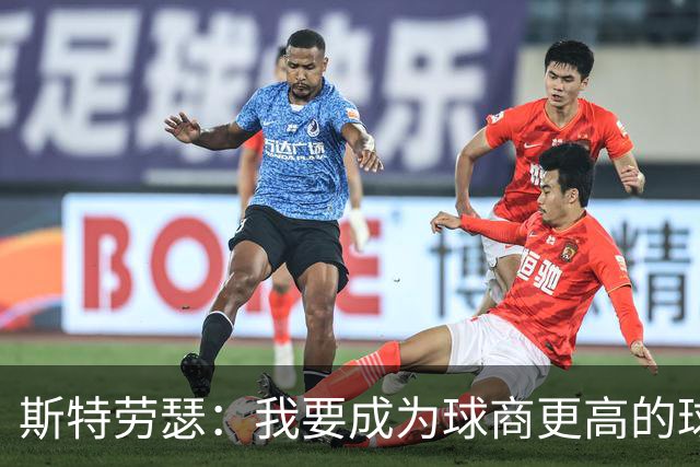 斯特劳瑟：我要成为球商更高的球员 打法简化提升场上效率