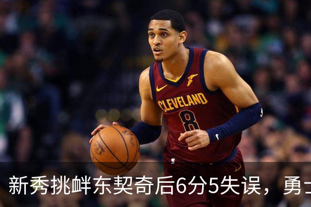 新秀挑衅东契奇后6分5失误，勇士却完成42分大翻盘