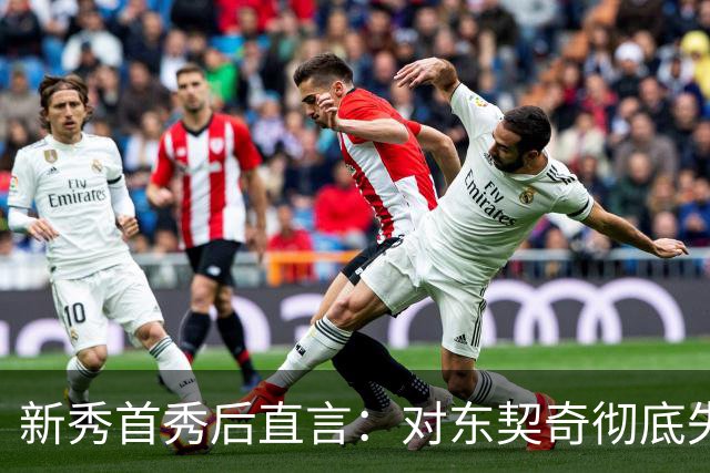 新秀首秀后直言：对东契奇彻底失去尊重