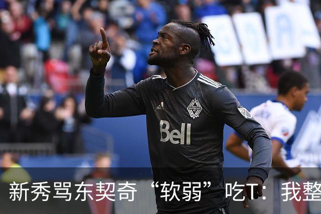 新秀骂东契奇“软弱”吃T：我整场都在说他打不了我