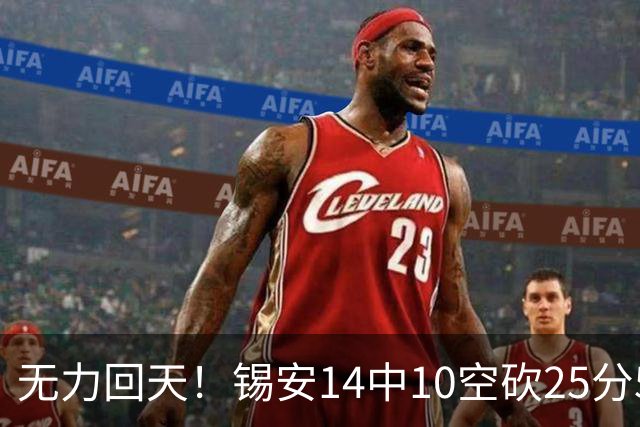 无力回天！锡安14中10空砍25分5板3断 罚球6中4
