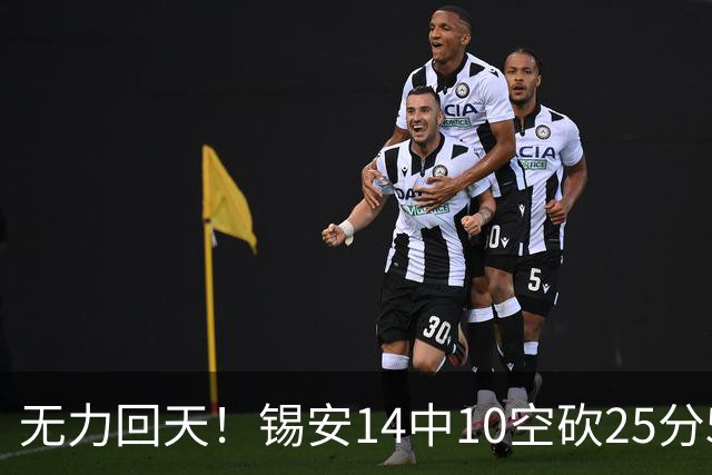 无力回天！锡安14中10空砍25分5板3断 罚球6中4