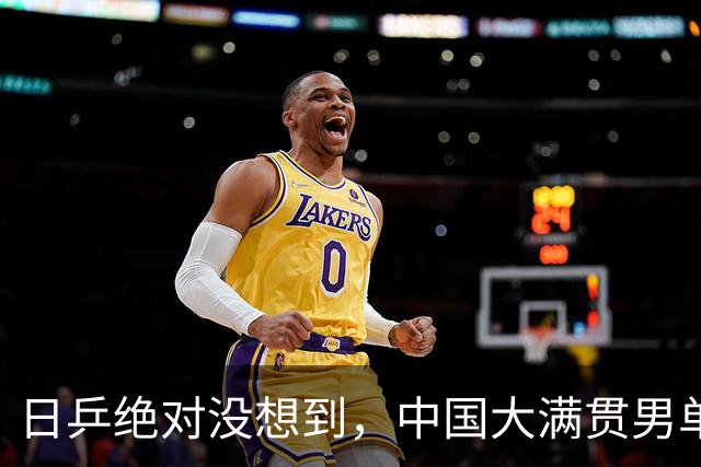 日乒绝对没想到，中国大满贯男单冠军松岛辉空竟然在赛后口无遮拦跟媒体说，自己现在最重视的是单打项目，混双自己根本不在意