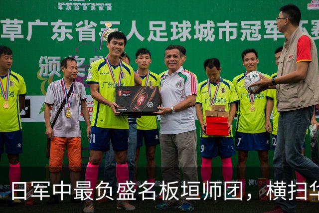 日军中最负盛名板垣师团，横扫华夏无对手，为何折戟"杂牌军"？