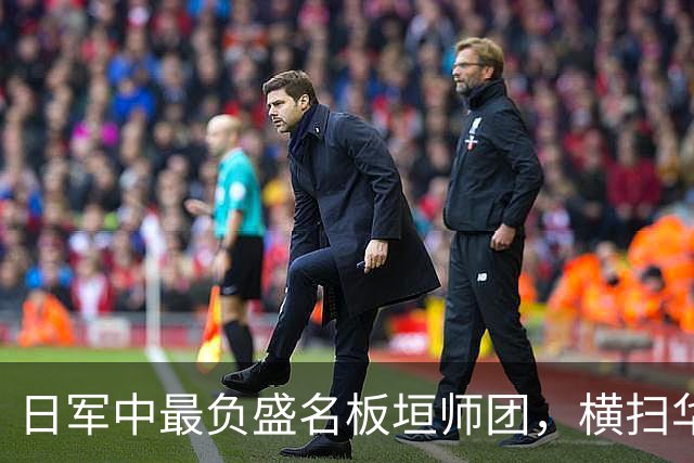 日军中最负盛名板垣师团，横扫华夏无对手，为何折戟"杂牌军"？