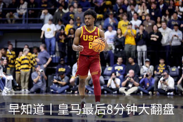 早知道丨皇马最后8分钟大翻盘