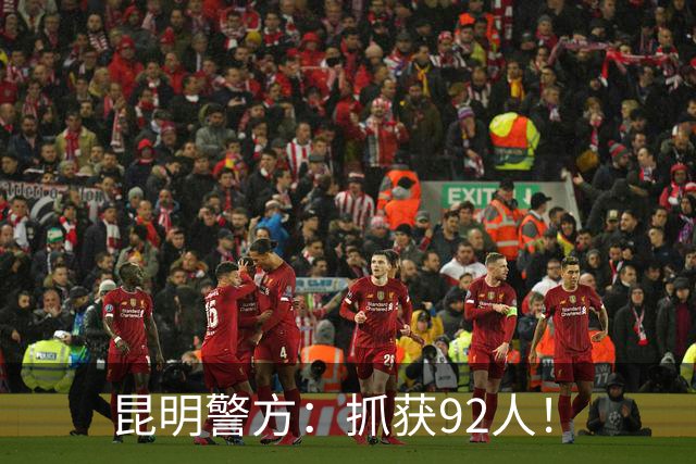 昆明警方：抓获92人！
