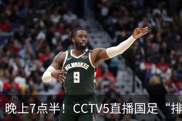 晚上7点半！CCTV5直播国足“排位战”，邵佳一集结全主力，输球=跌至亚洲第16