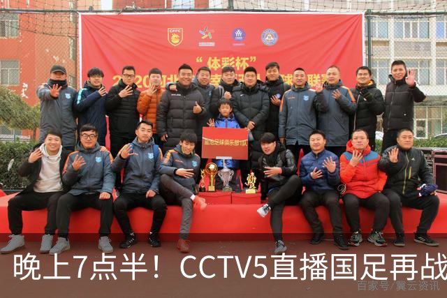 晚上7点半！CCTV5直播国足再战热身赛，本土三叉戟搭档3大归化，目标=终结三连败