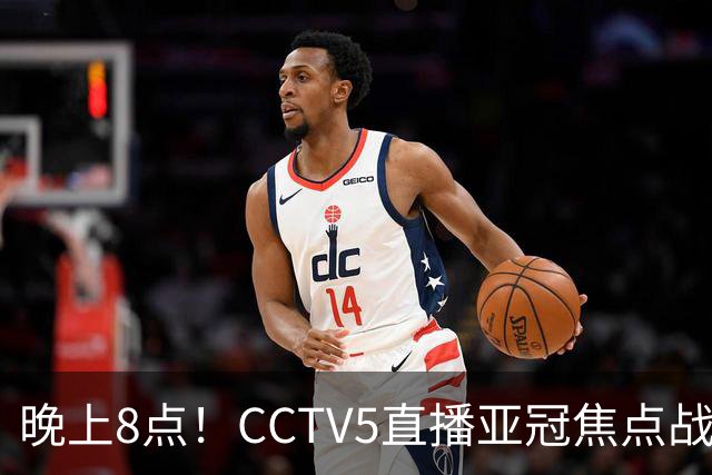 晚上8点！CCTV5直播亚冠焦点战，6胜1平1负，国安或成“泰超杀手”