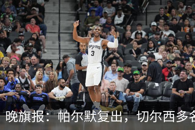 晚旗报：帕尔默复出，切尔西多名主力伤缺战曼联
