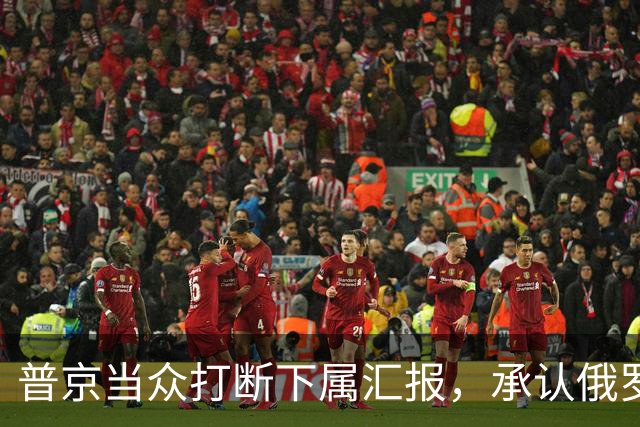 普京当众打断下属汇报，承认俄罗斯相比美国，确实“技不如人”