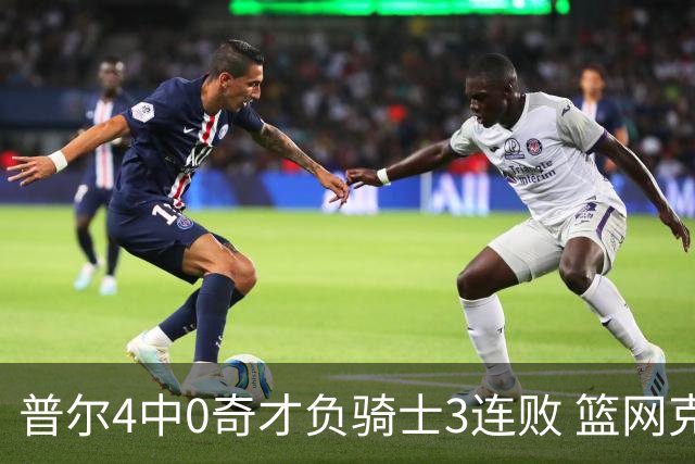普尔4中0奇才负骑士3连败 篮网克雷霆止5连败