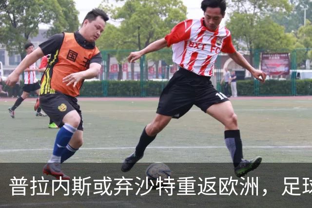 普拉内斯或弃沙特重返欧洲，足球总监的抉择与未来