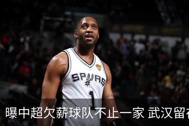 曝中超欠薪球队不止一家 武汉留在顶级联赛仍存一线生机