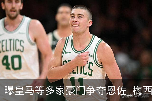 曝皇马等多家豪门争夺恩佐 梅西也提醒巴黎签下他