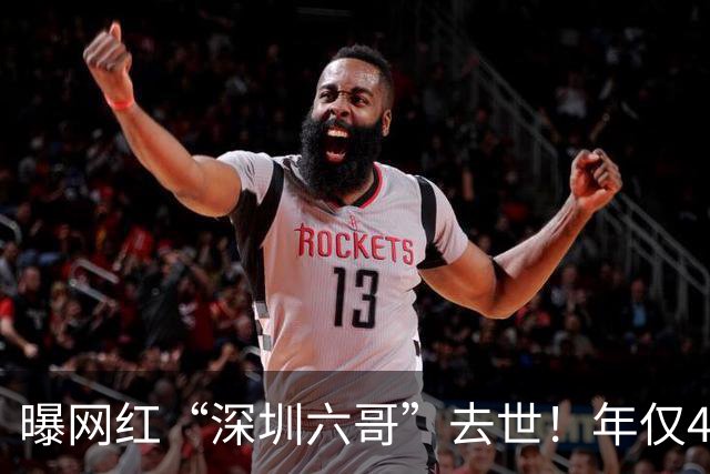 曝网红“深圳六哥”去世！年仅47岁，欠大几百万，张大炮还有30万