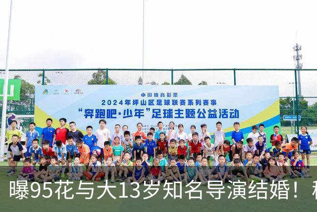 曝95花与大13岁知名导演结婚！秘密怀孕大肚遮不住，粉丝崩溃脱粉
