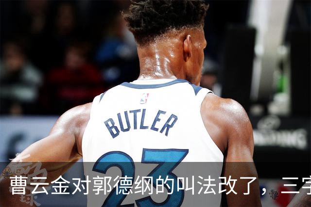 曹云金对郭德纲的叫法改了，三字之别透出重大信号，郭麒麟说得对