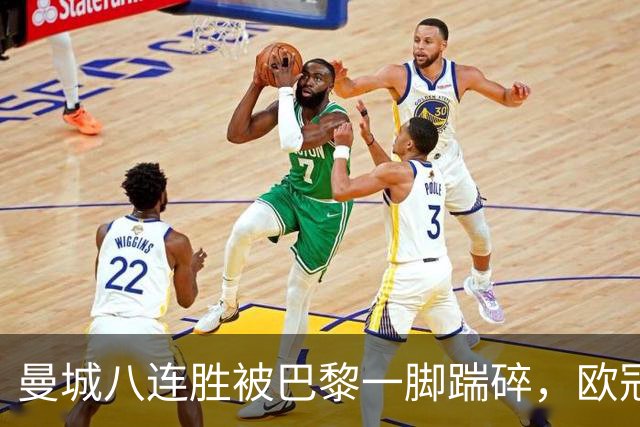曼城八连胜被巴黎一脚踹碎，欧冠一夜全乱了套