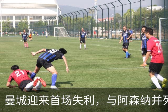 曼城迎来首场失利，与阿森纳并列榜首，热刺爆冷击败切尔西