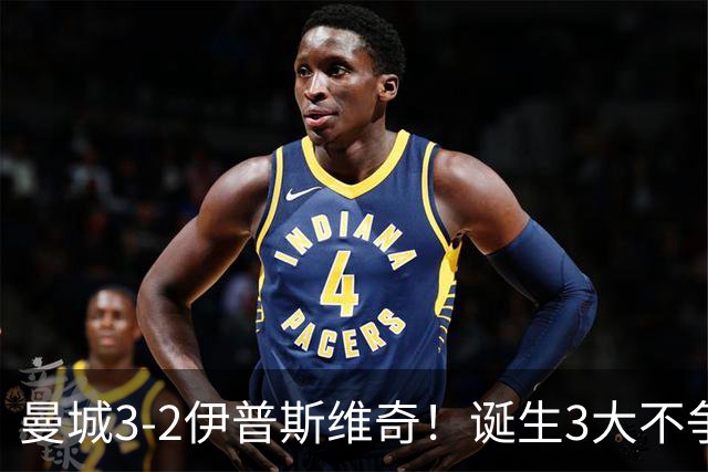 曼城3-2伊普斯维奇！诞生3大不争事实，不是福登，哈兰德才是功臣