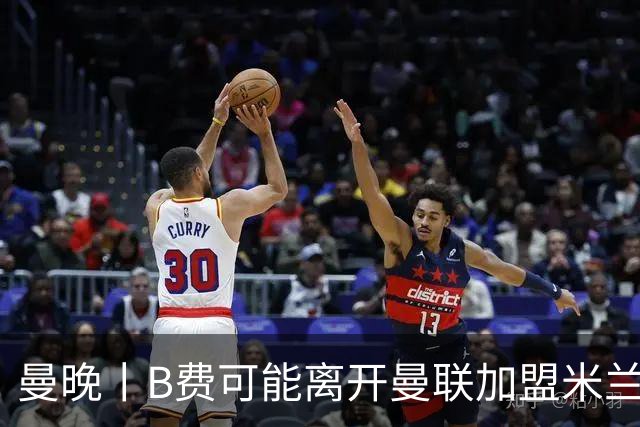 曼晚丨B费可能离开曼联加盟米兰