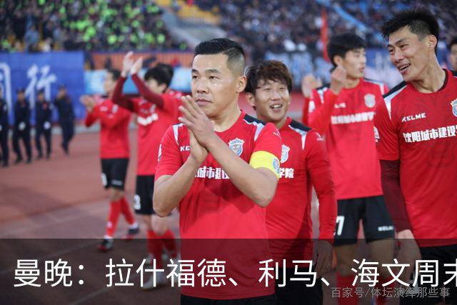 曼晚：拉什福德、利马、海文周末战伯恩茅斯可能复出