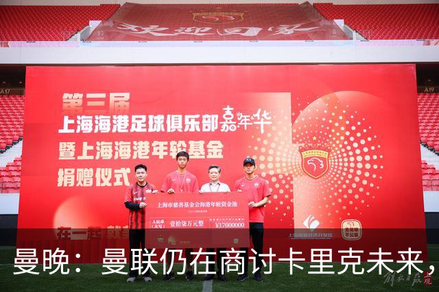 曼晚：曼联仍在商讨卡里克未来，外界普遍预计他将下课
