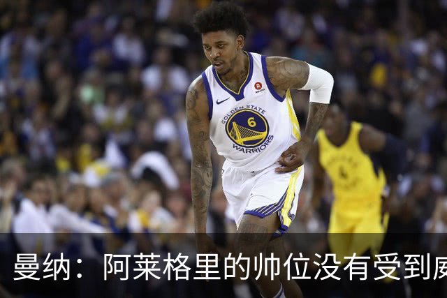 曼纳：阿莱格里的帅位没有受到威胁；球队要努力摆脱困境