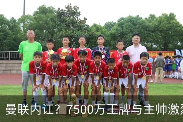曼联内讧？7500万王牌与主帅激烈争吵+半场被换！B费赛后拆穿战术：不逼抢谁背锅？
