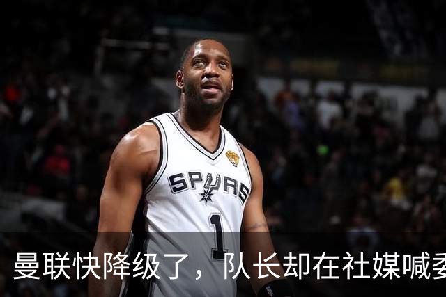 曼联快降级了，队长却在社媒喊委屈！B费点赞“被辜负”，演给谁看？