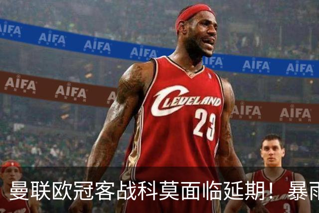 曼联欧冠客战科莫面临延期！暴雨或有助卡里克，期望残缺防线力争零封