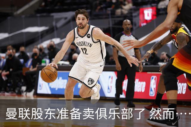 曼联股东准备卖俱乐部了 然而……