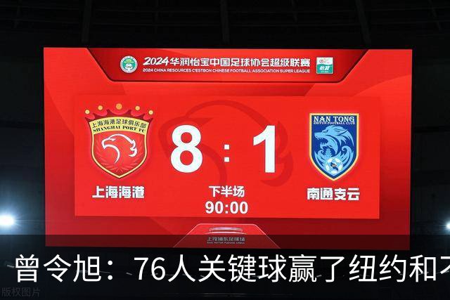 曾令旭：76人关键球赢了纽约&不容易 布伦森打布朗几乎没成功过