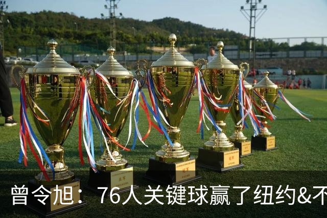 曾令旭：76人关键球赢了纽约&不容易 布伦森打布朗几乎没成功过