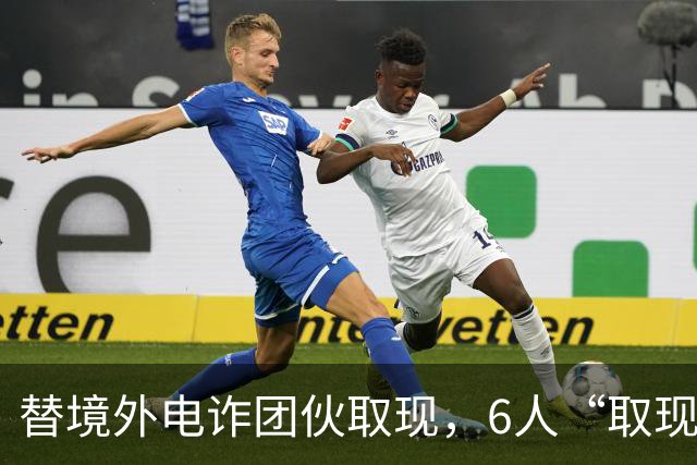 替境外电诈团伙取现，6人“取现车队”全部落网！