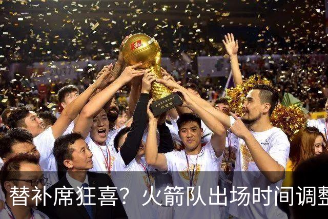 替补席狂喜？火箭队出场时间调整，3核心多休息，开发替补阵容深度