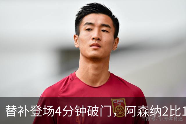 替补登场4分钟破门，阿森纳2比1逆转利兹联