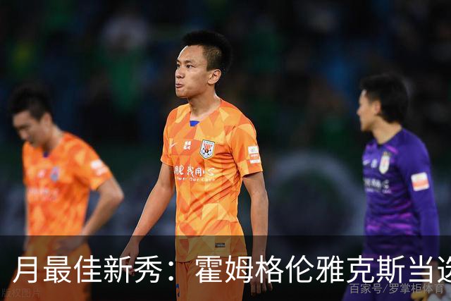 月最佳新秀：霍姆格伦雅克斯当选 文班获提名