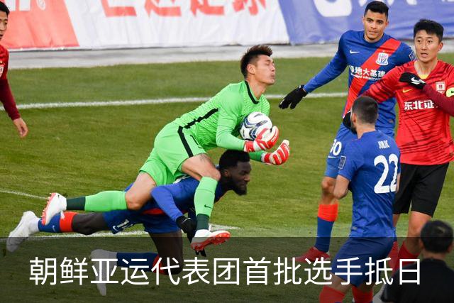朝鲜亚运代表团首批选手抵日