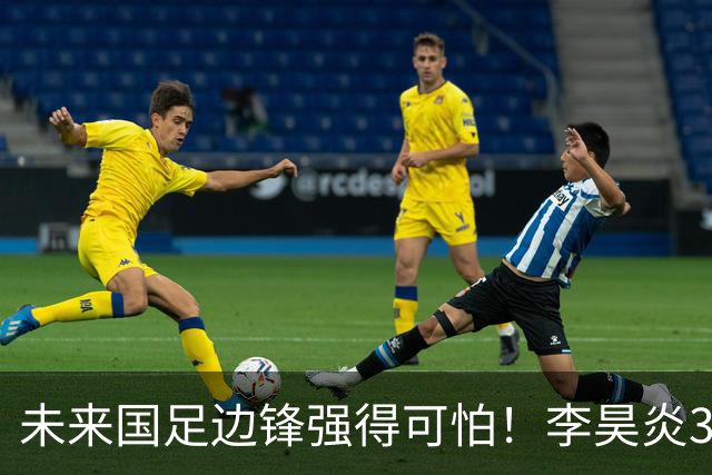 未来国足边锋强得可怕！李昊炎3场轰6球，布尼亚明昨晚中超再度爆发