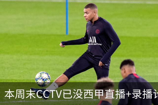 本周末CCTV已没西甲直播+录播计划！就算姆巴佩道歉！皇马道歉！