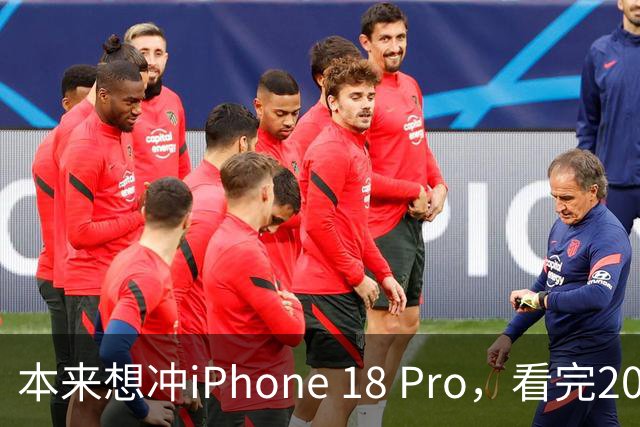 本来想冲iPhone 18 Pro，看完2027年的新机，我犹豫了