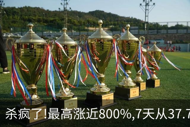 杀疯了!最高涨近800%,7天从37.7跌到11.8 跌幅69%,发生了什么?