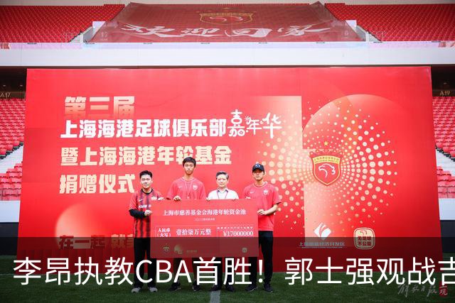 李昂执教CBA首胜！郭士强观战吉林拒新疆21分逆转 姜伟泽19+7