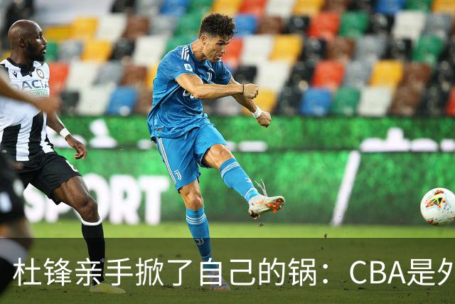杜锋亲手掀了自己的锅：CBA是外援培训班，本土球员负责围观