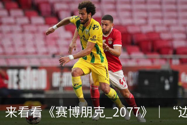 来看看《赛博朋克 2077》｜“边缘行者 2” 版本更新 2.5 为夜之城带来了哪些内容！