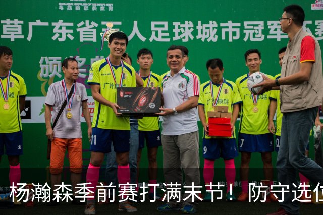 杨瀚森季前赛打满末节！防守选位+进攻选择提升，进步明显！